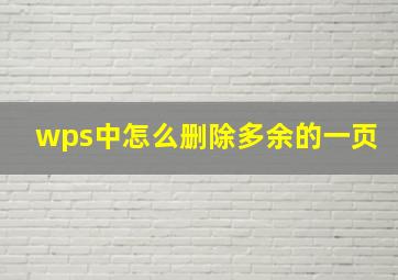 wps中怎么删除多余的一页