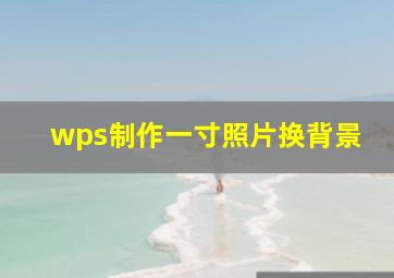 wps制作一寸照片换背景