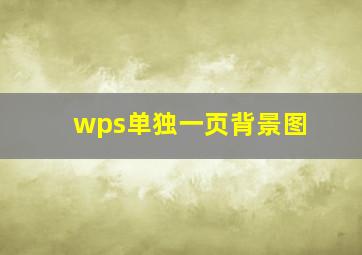 wps单独一页背景图