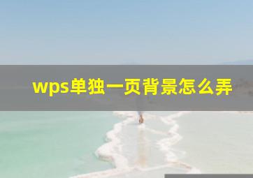 wps单独一页背景怎么弄