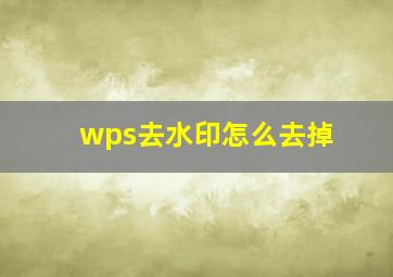 wps去水印怎么去掉