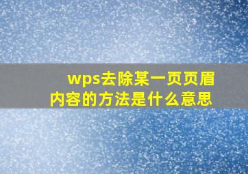 wps去除某一页页眉内容的方法是什么意思