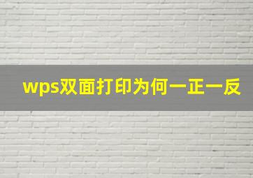 wps双面打印为何一正一反