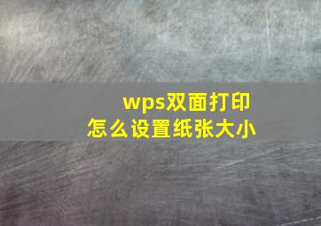 wps双面打印怎么设置纸张大小