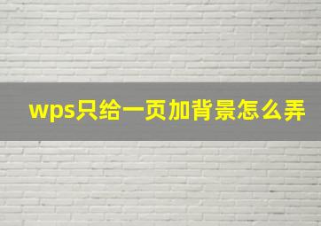 wps只给一页加背景怎么弄