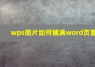 wps图片如何铺满word页面