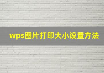 wps图片打印大小设置方法