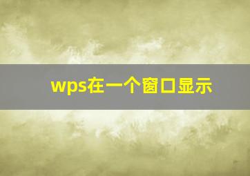 wps在一个窗口显示