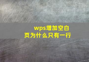 wps增加空白页为什么只有一行