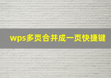 wps多页合并成一页快捷键