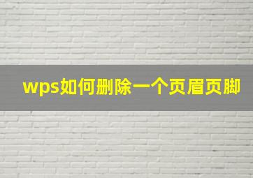 wps如何删除一个页眉页脚