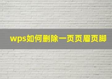 wps如何删除一页页眉页脚