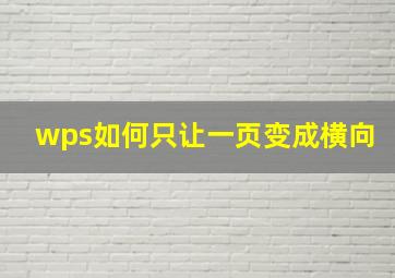 wps如何只让一页变成横向