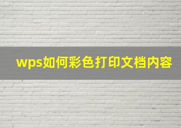 wps如何彩色打印文档内容