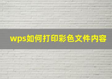 wps如何打印彩色文件内容