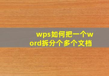 wps如何把一个word拆分个多个文档