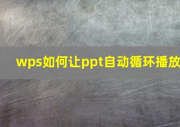 wps如何让ppt自动循环播放