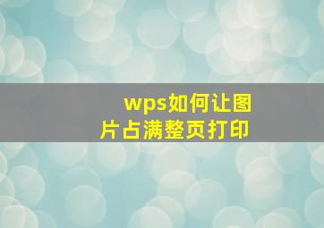 wps如何让图片占满整页打印