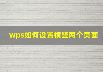 wps如何设置横竖两个页面