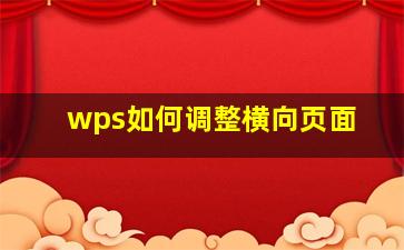 wps如何调整横向页面