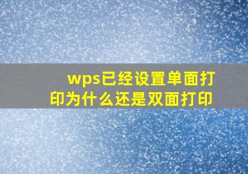 wps已经设置单面打印为什么还是双面打印