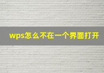 wps怎么不在一个界面打开