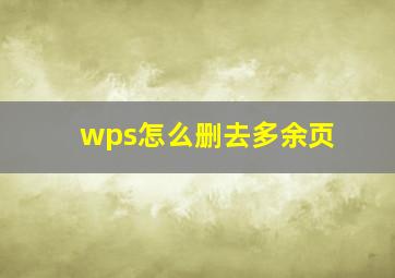 wps怎么删去多余页