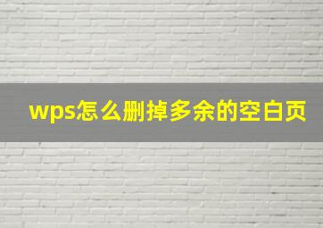 wps怎么删掉多余的空白页