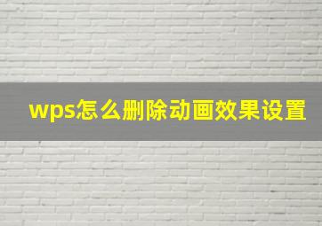 wps怎么删除动画效果设置