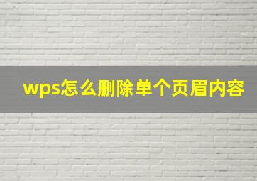 wps怎么删除单个页眉内容