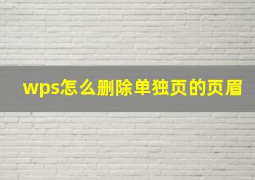 wps怎么删除单独页的页眉