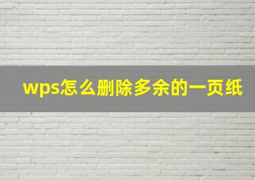 wps怎么删除多余的一页纸