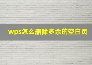 wps怎么删除多余的空白页