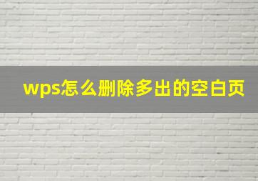 wps怎么删除多出的空白页