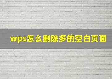 wps怎么删除多的空白页面