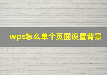 wps怎么单个页面设置背景