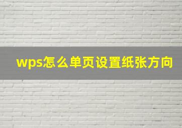 wps怎么单页设置纸张方向