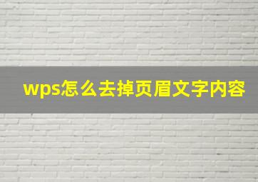 wps怎么去掉页眉文字内容