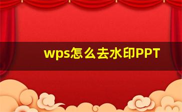 wps怎么去水印PPT