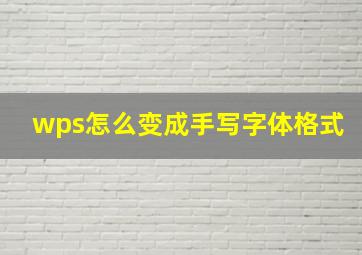 wps怎么变成手写字体格式