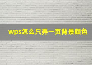 wps怎么只弄一页背景颜色