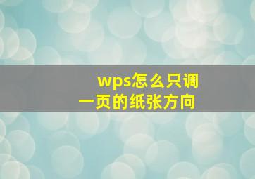 wps怎么只调一页的纸张方向