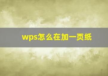 wps怎么在加一页纸