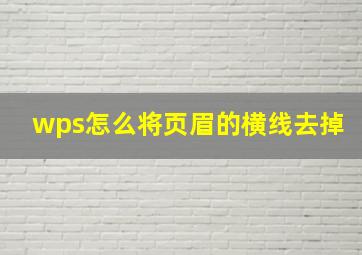 wps怎么将页眉的横线去掉