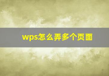 wps怎么弄多个页面