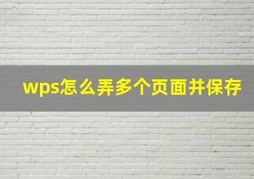 wps怎么弄多个页面并保存