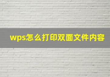 wps怎么打印双面文件内容