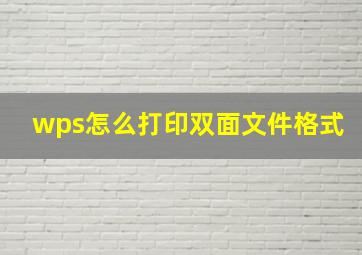 wps怎么打印双面文件格式