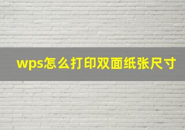 wps怎么打印双面纸张尺寸