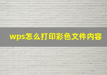 wps怎么打印彩色文件内容